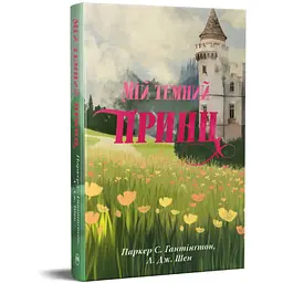 Книга Мій темний принц. Трилогія "Дорога темного принца". Книга 3 - Л. Дж. Шен, Паркер С. Гантінґтон Видавництво РМ (9786178603267) - мініатюра 2