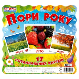 Пори року. Роздавальні картки - - мініатюра 1