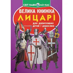 Велика книжка. Лицарі - Олег Зав'язкин