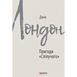 Пригоди "Сліпучого" - Джек Лондон - мініатюра 1