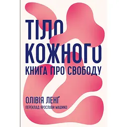 Тіло кожного. Книга про свободу - Олівія Ленґ