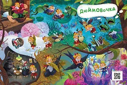 Казковий вімельсвіт. Від Дюймовочки до Попелюшкии К1374002У - мініатюра 5