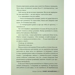 Привіт, незнайомко - Кетрін Сентер Видавництво РМ (9786178426477) - мініатюра 5