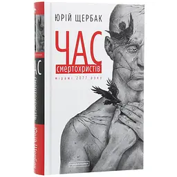 Книга А-БА-БА-ГА-ЛА-МА-ГА Час смертохристів. Міражі 2077 року. Книга А-БА-БА-ГА-ЛА-МА-ГА 1/ Юрій Щербак. Трилогія Час українською kni0004557
