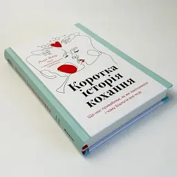 Коротка історія кохання — Ліат Якір | Книголав, книга українською, нова, тверда - мініатюра 2