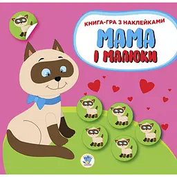 Книга-гра Мама і малюки Кошенята Книга 3 