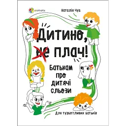 Дитино, (не) плач. Батькам про дитячі сльози - Наталія Чуб
