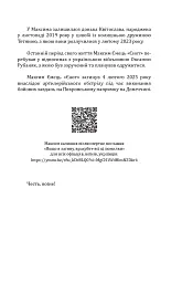 Наше ратне діло та роздуми про вічне - Максим Ємець - мініатюра 21