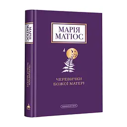 Книга Черевички Божої матері - Марія Матіос А-ба-ба-га-ла-ма-га (9786175852248)