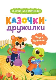 Казочки-дружилки. Учуся дружити! - Ольга Юровська