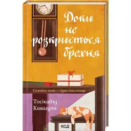 Доки не розкриється брехня. Солодка кава - гіркі таємниці - Тосікадзу Кавагуті