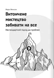 Як прокачати мислення. Збірник самарі + аудіокнижка - - мініатюра 19