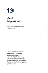 Збройні люди України. Історії, які ми розповімо онукам - Влад Головін - мініатюра 10