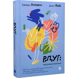 РДУГ: перезавантаження — Джон Рейті | Yakaboo Publishing, книга українською, нова, тверда