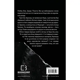 Залізна корона. 1: Спадок поколінь - Олександр Мироненко BookChef (9786175483527) - мініатюра 3