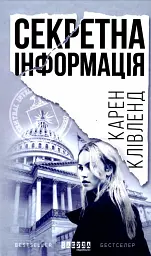 Секретна інформація