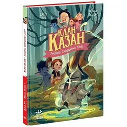 Клан Казан. Лицарка Смердючих боліт - Давід Брі (516012)