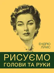 Рисуємо голови та руки