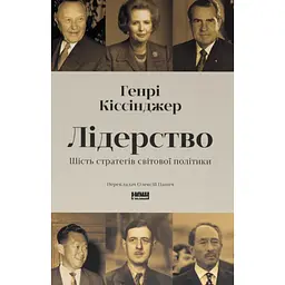 Лідерство. Шість стратегів світової політики - Генрі Кіссінджер