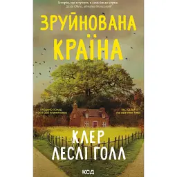 Зруйнована країна - Клер Леслі Холл