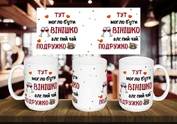 Чашка "Тут могло бути винішко, але пий чай подружка" 425 мл Жовта