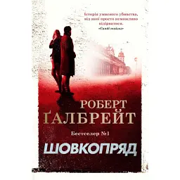 Шовкопряд. Детектив Корморан Страйк. Книга 2 - Роберт Ґалбрейт