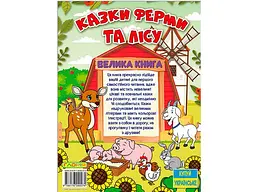 Книга Казки ферми та лісу Велика книга, Глорія - мініатюра 2