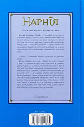 Хроніки Нарнії. Лев, Біла Відьма та шафа - Клайв Стейплз Льюїс | Клуб Сімейного Дозвілля, книга українською, нова, тверда - мініатюра 5