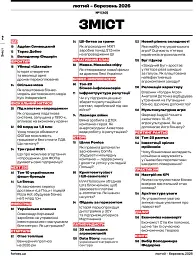 Журнал Forbes Ukraine Лютий-Березень 2026 №1 - мініатюра 3