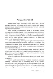 Мармурова жінка. Повість про Олену Пчілку - Олена Волинська - мініатюра 2