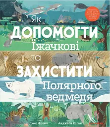 Як допомогти їжачкові та захистити полярного ведмедя