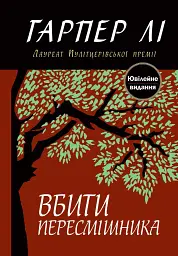 Вбити пересмішника - мініатюра 1