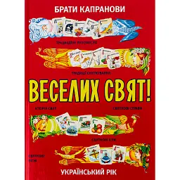 Веселих свят! - Брати Капранови