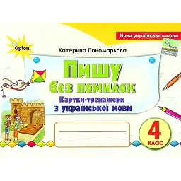 Українська мова 4 клас. Картки-тренажери "Пишу без помилок" - Катерина Пономарьова