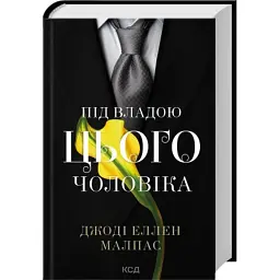 Книга Під владою цього чоловіка. Книга 2 - Джоді Еллен Малпас КСД (9786171519930) - мініатюра 2