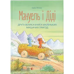 Книга Мануель і Діді. Друга велика книга маленьких мишачих пригод. Книга 2 - Ервін Мозер Видавництво Старого Лева (9786176793649)