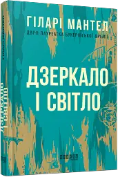 Дзеркало і світло - Гіларі Мантел - мініатюра 2