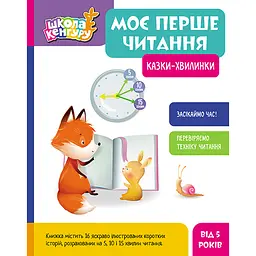 Моє перше читання. Казки-хвилинки - Моніч О.Б., Федорова К.С. (491542)