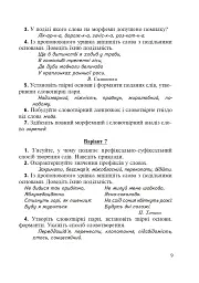 Морфеміка і словотвір сучасної української мови: самостійна та індивідуальна робота. - мініатюра 8