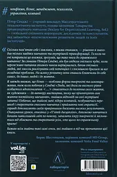 П'ята дисципліна. Майстерність та практика зростання організації Пітер Сенджі Лабораторія, книга українською, нова, тверда - мініатюра 5
