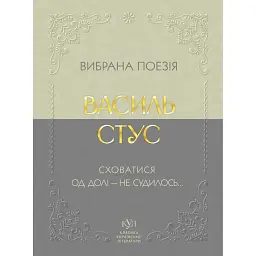 Вибрана поезія. Сховатися од долі — не судилось - Василь Стус
