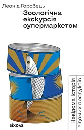 Зоологічна екскурсія супермаркетом