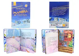 Книга-картинка: Жаринка, що стала зорею, R990005У