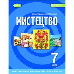 Мистецтво. Підручник для 7 класу