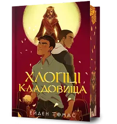 Хлопці кладовища. Limited edition