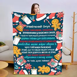 Плед плюшевий 3D новорічний зі своїми побажаннями для онука Різдвяна пряність 160х200 см