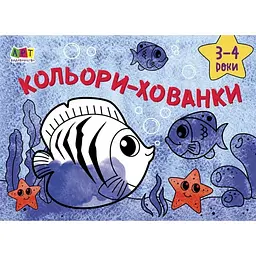 Дитяча книга "Розмальовка для самих маленьких: Кольори-хованки" АРТ 19201 укр
