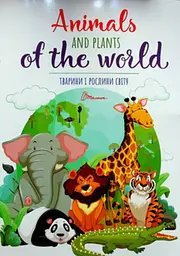 Дитячий простір: Тварини і рослини світу Animals and plants of the word