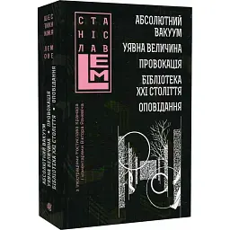 Абсолютний вакуум. Уявна величина. Провокація. Бібліотека ХХІ століття. Оповідання - Станіслав Лем - мініатюра 1