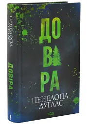 Довіра - Пенелопа Дуглас | Клуб Сімейного Дозвілля, книга українською, нова, тверда - мініатюра 3
